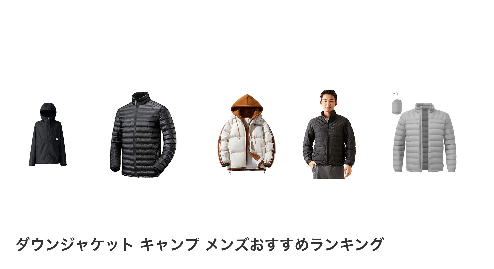 ダウンジャケット キャンプ メンズのおすすめランキング