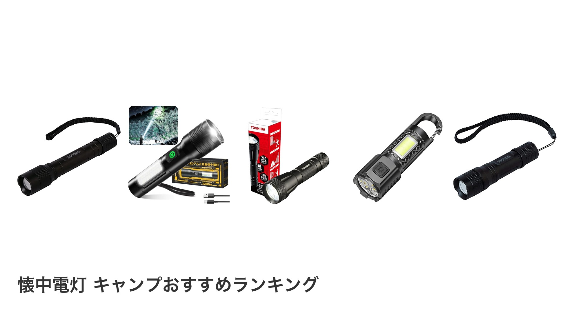 懐中電灯 キャンプのおすすめランキング