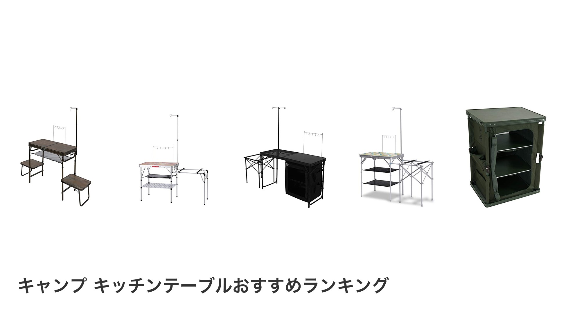 キャンプ キッチンテーブルのおすすめランキング