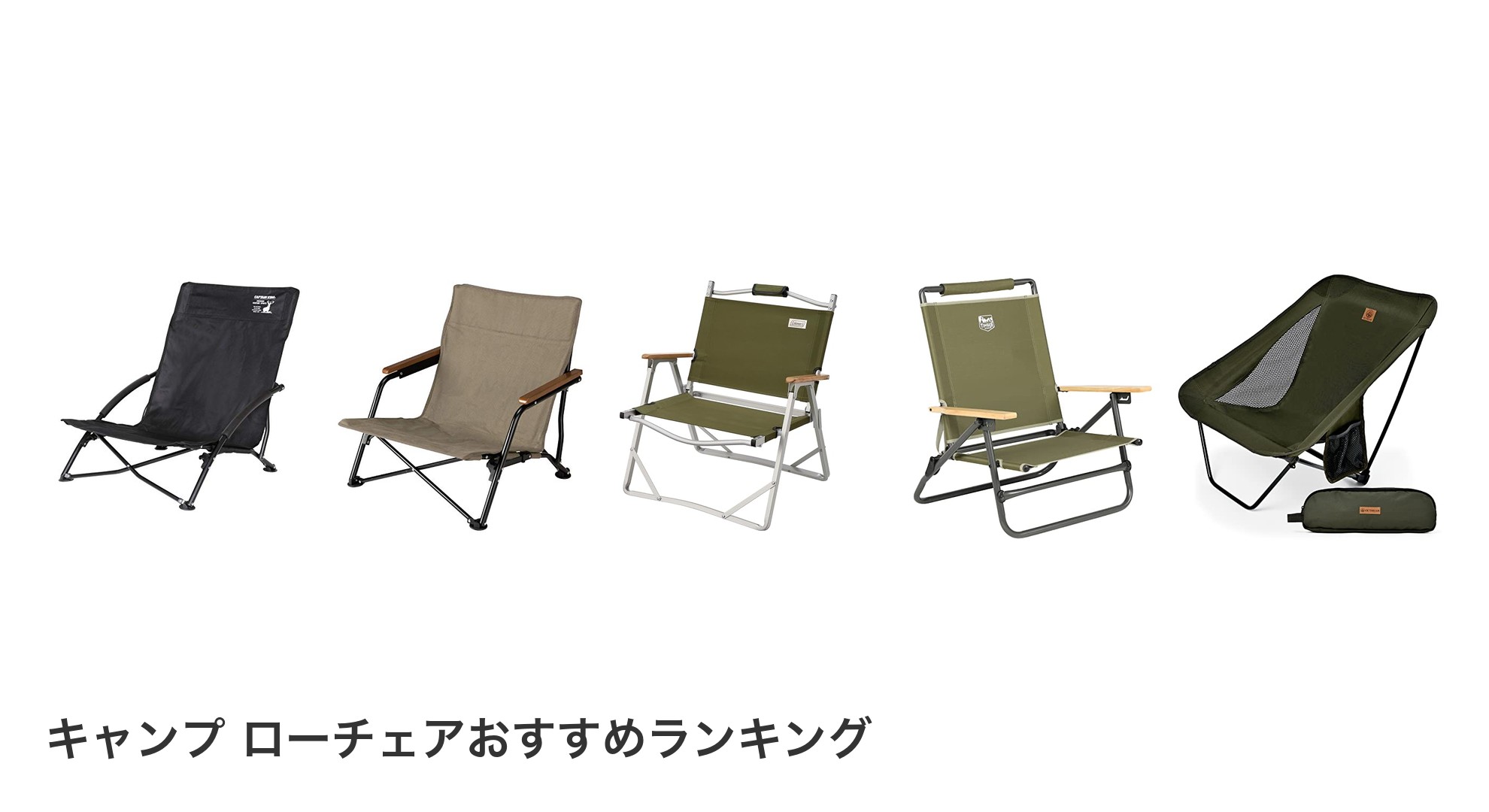 キャンプ ローチェアのおすすめランキング
