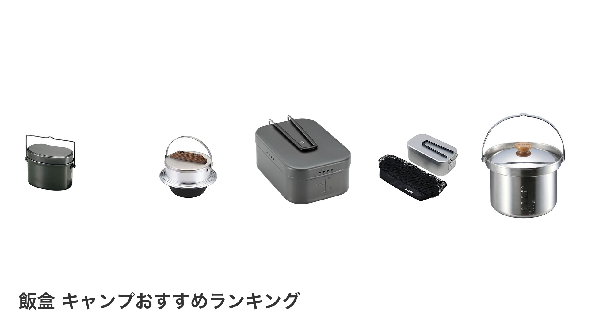 飯盒 キャンプのおすすめランキング