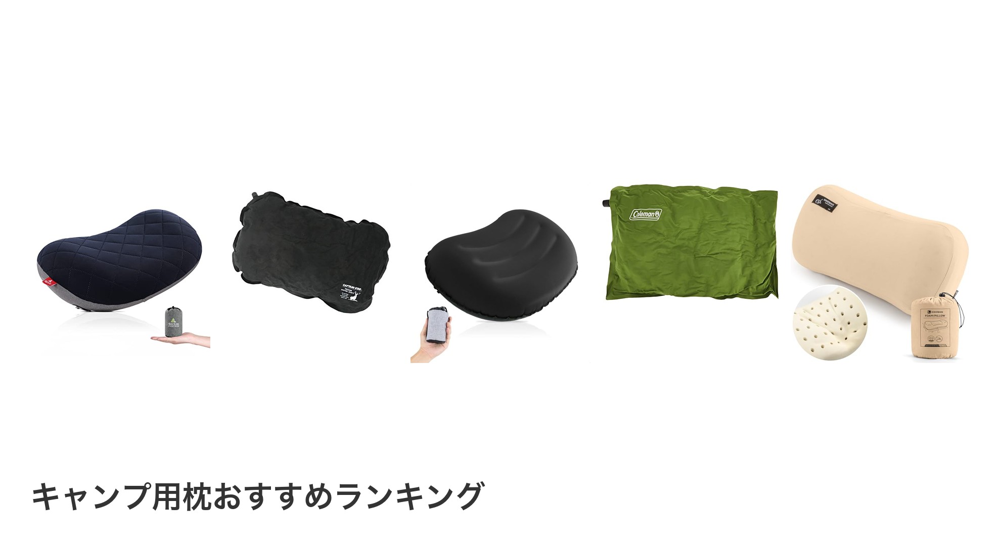 キャンプ用枕のおすすめランキング