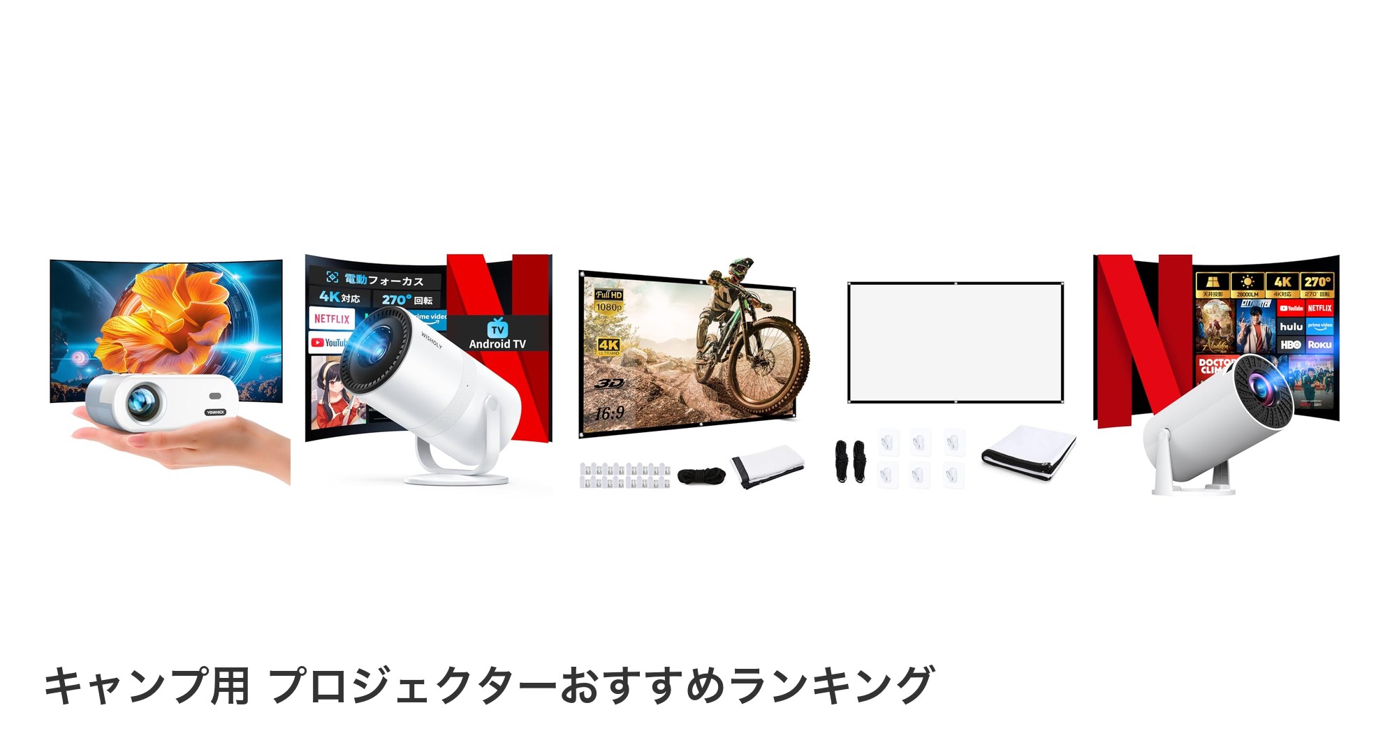 キャンプ用 プロジェクターのおすすめランキング
