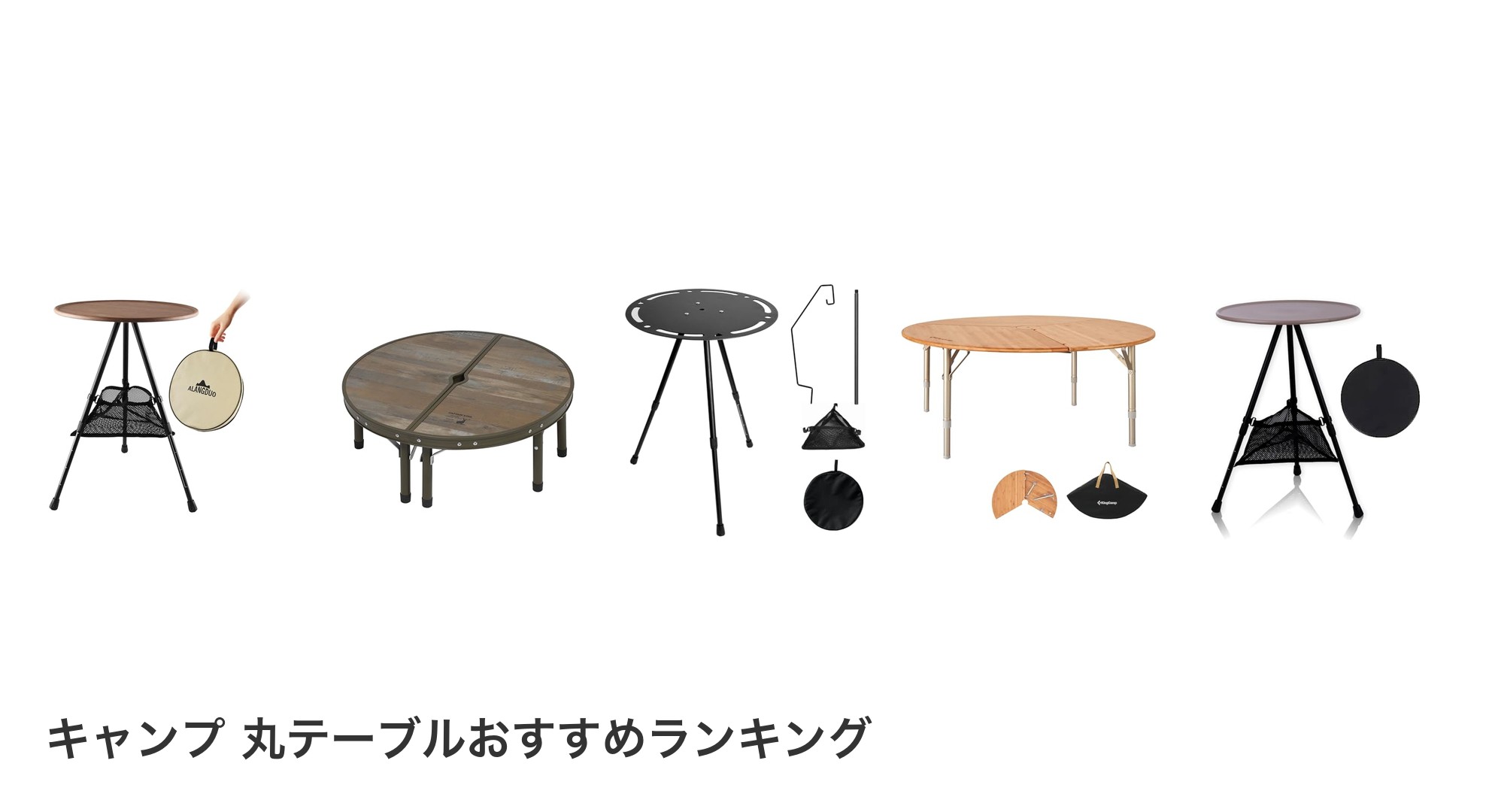キャンプ 丸テーブルのおすすめランキング
