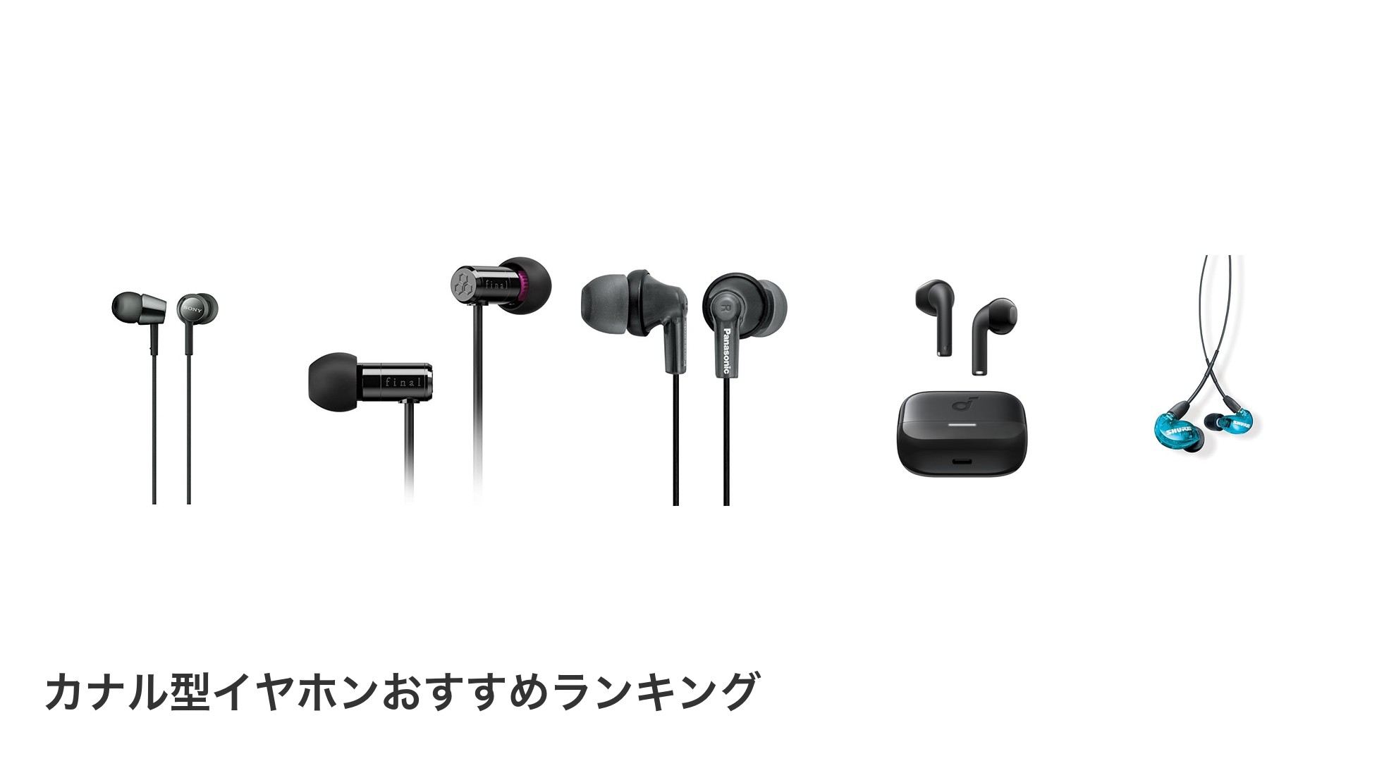 カナル型イヤホンのおすすめランキング