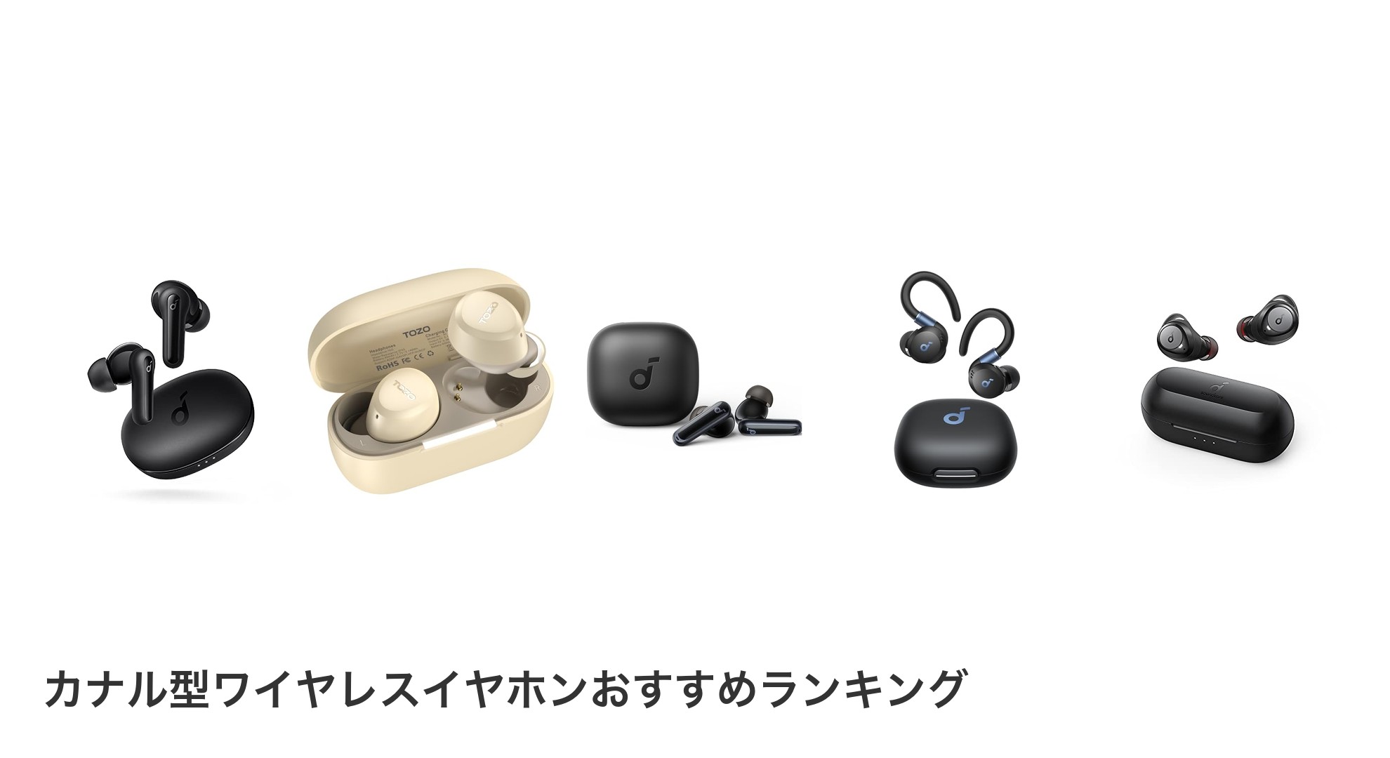 カナル型ワイヤレスイヤホンのおすすめランキング