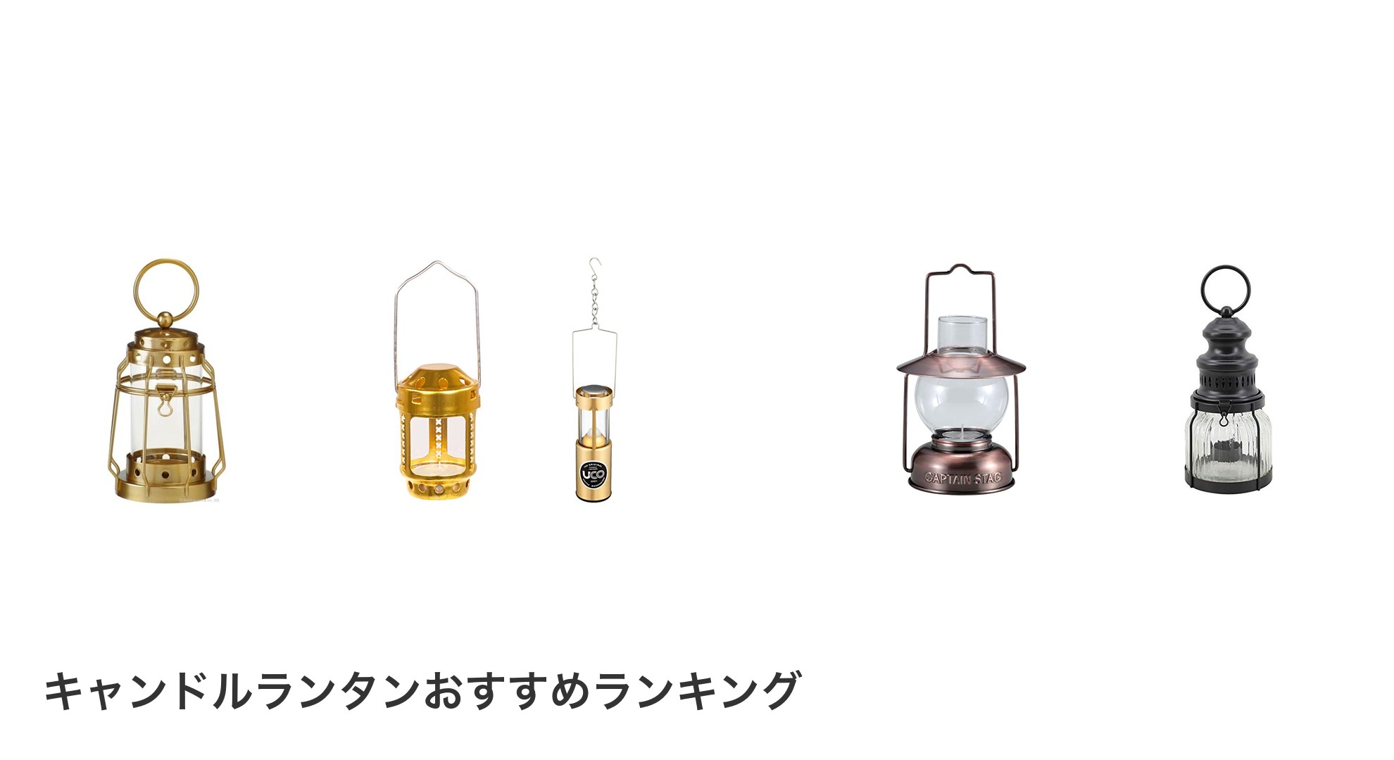 キャンドルランタンのおすすめランキング