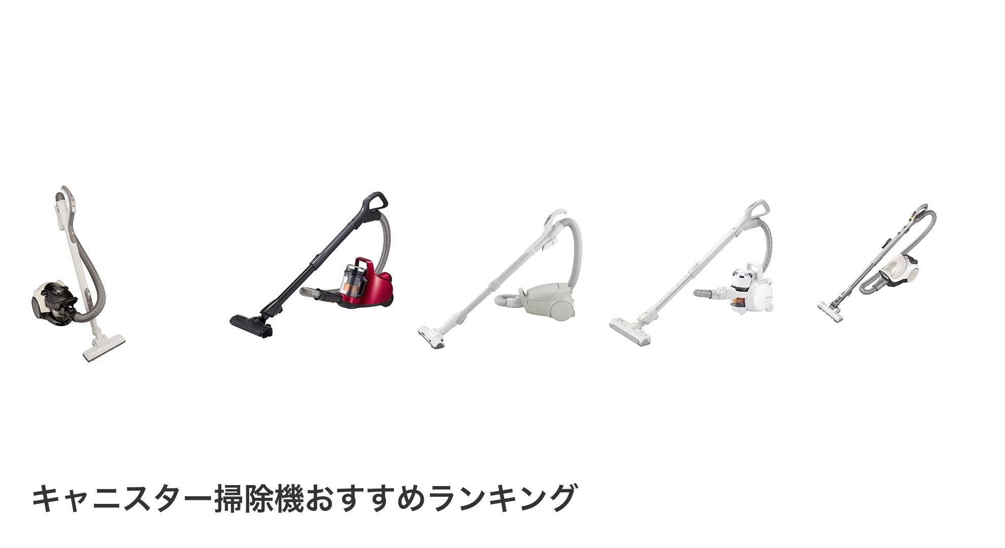 キャニスター掃除機のおすすめランキング