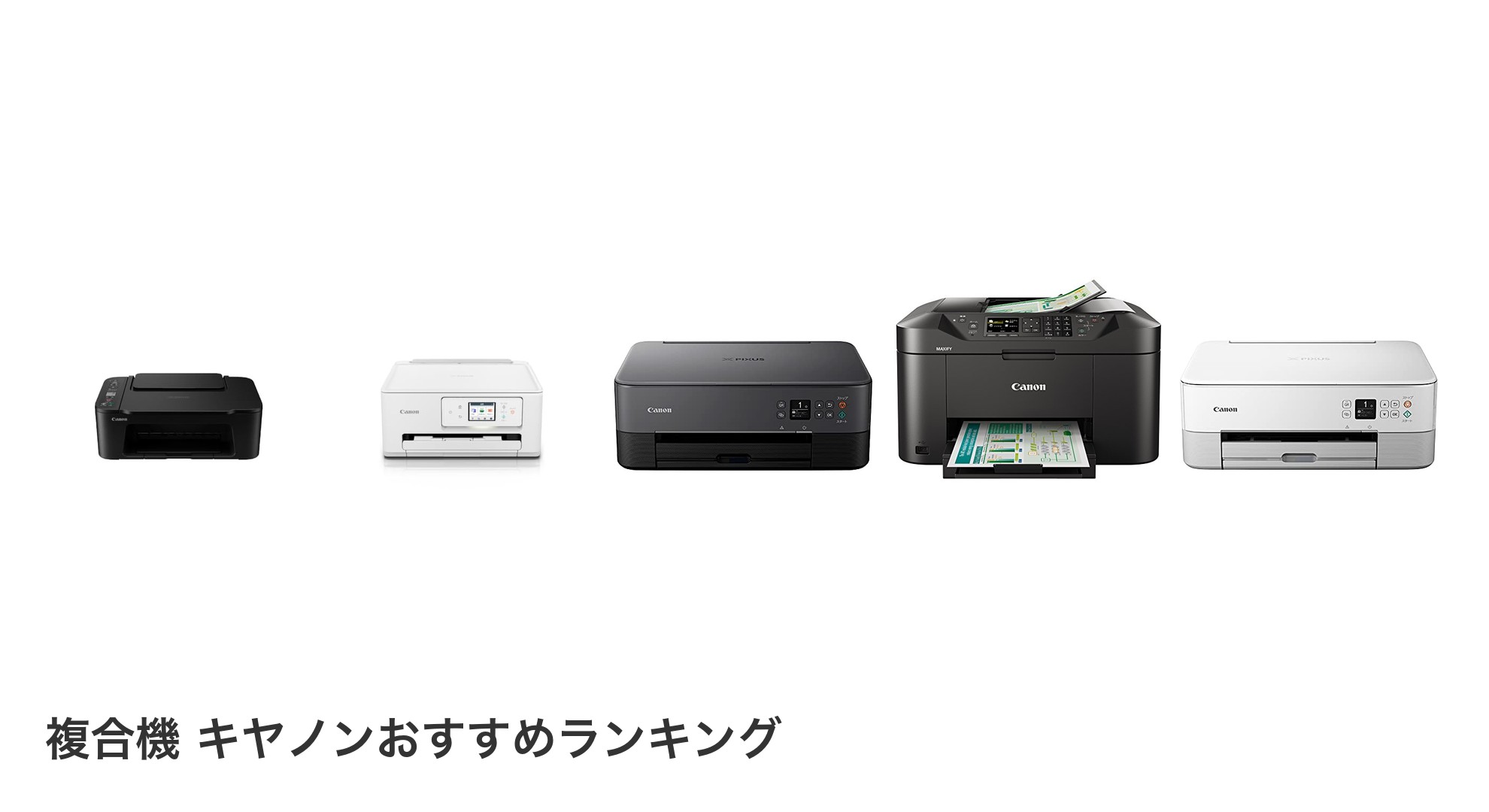 複合機 キヤノンのおすすめランキング