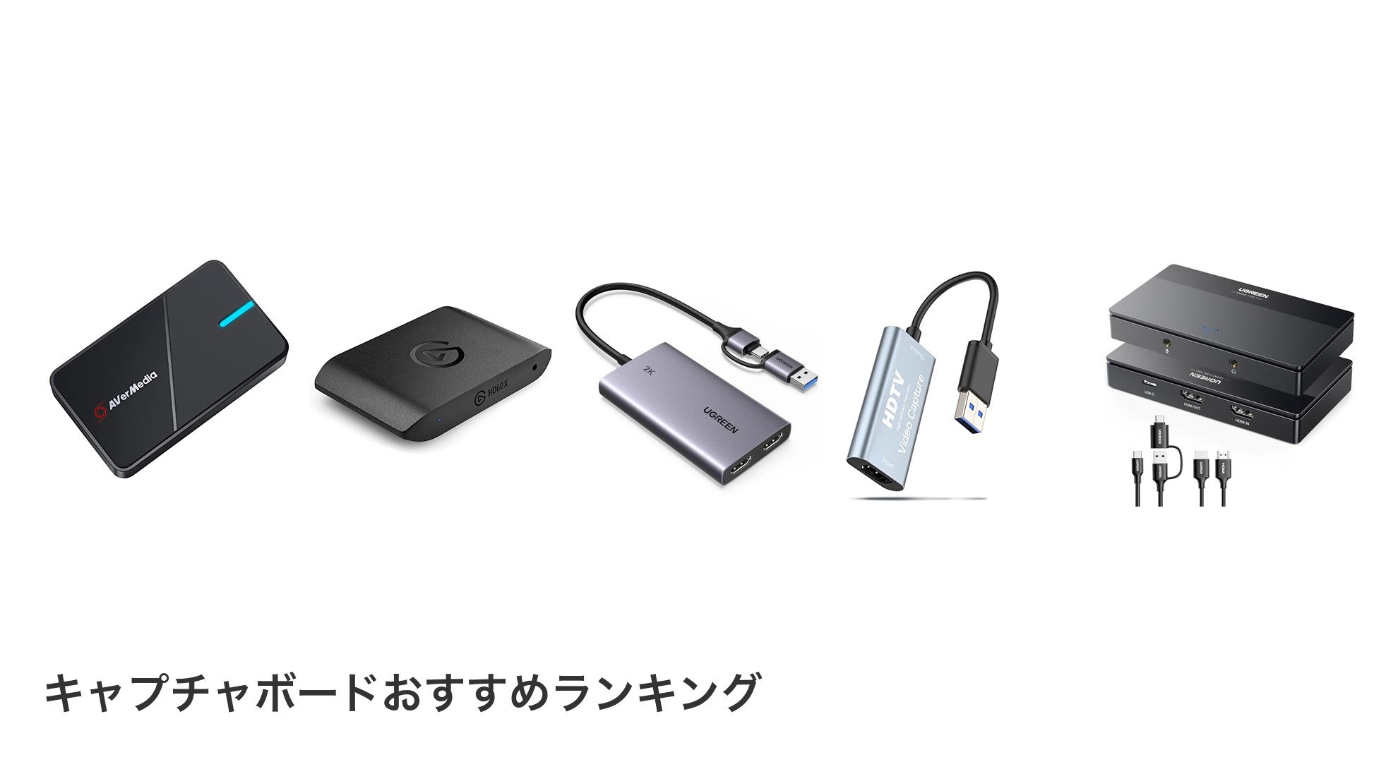 キャプチャボードのおすすめランキング