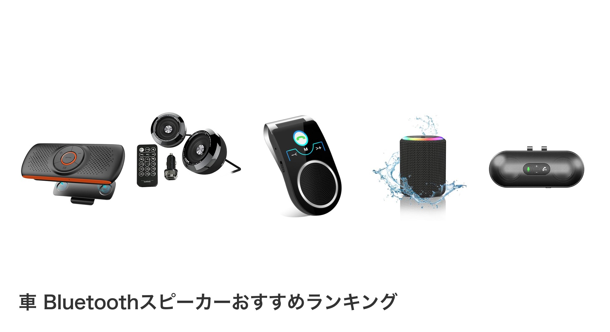 車 Bluetoothスピーカーのおすすめランキング