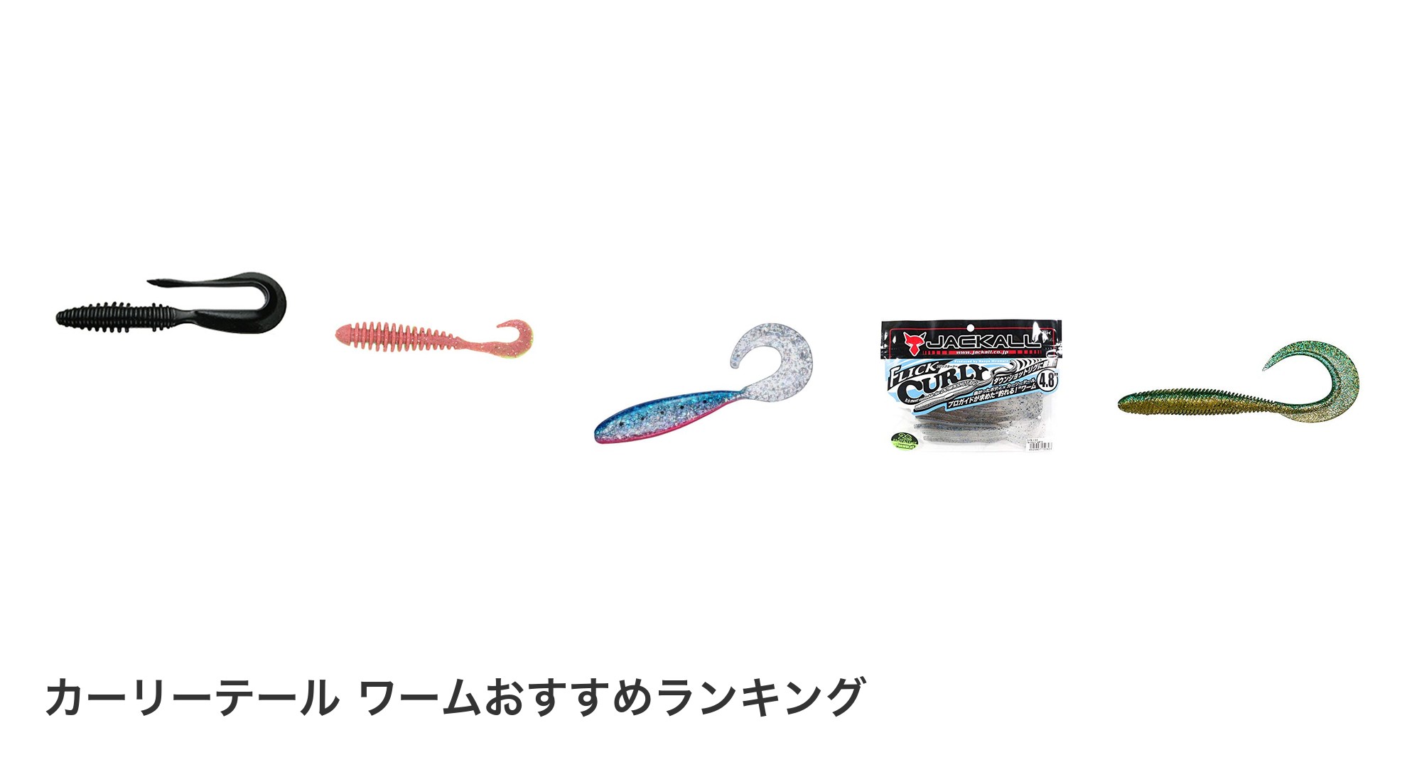 カーリーテール ワームのおすすめランキング