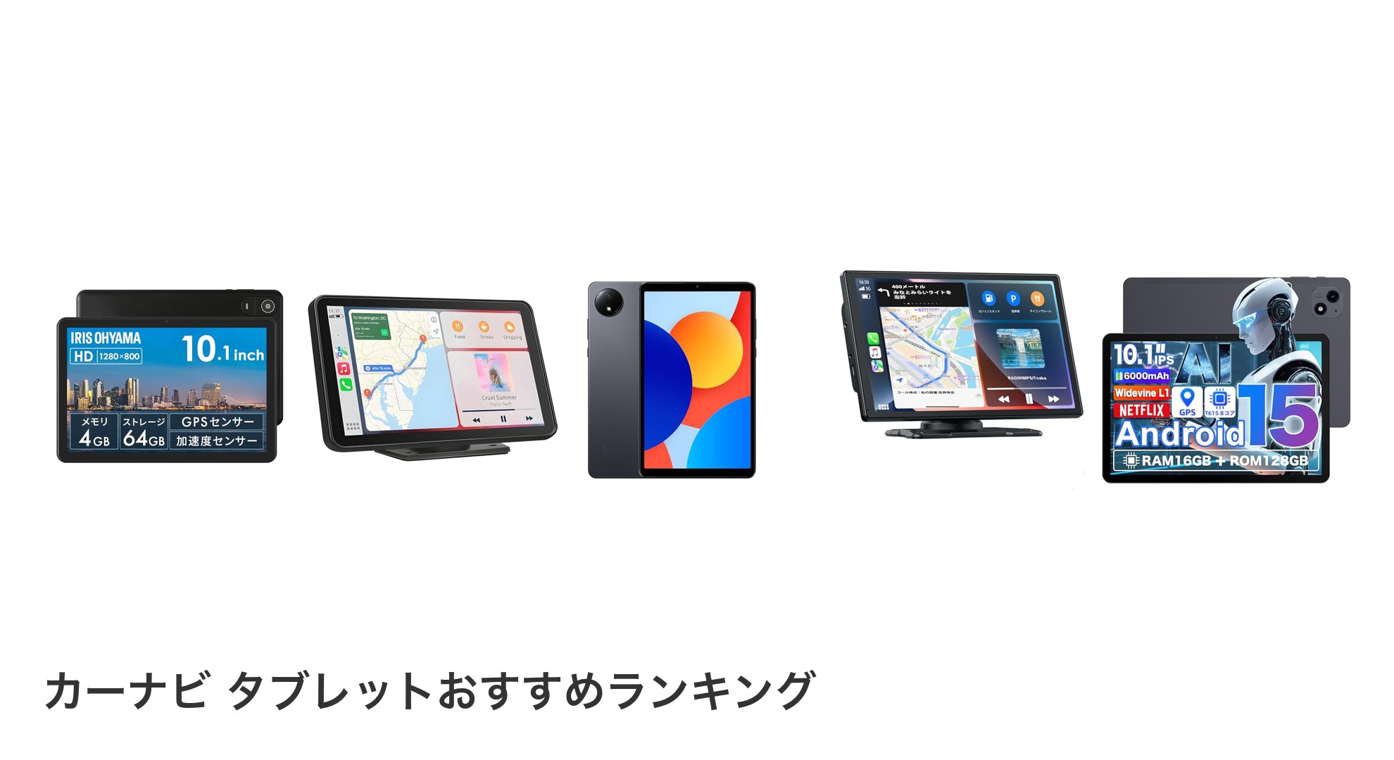 カーナビ タブレットのおすすめランキング
