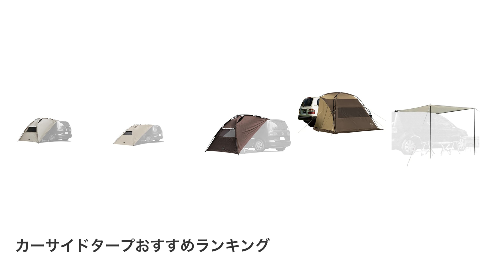 カーサイドタープのおすすめランキング