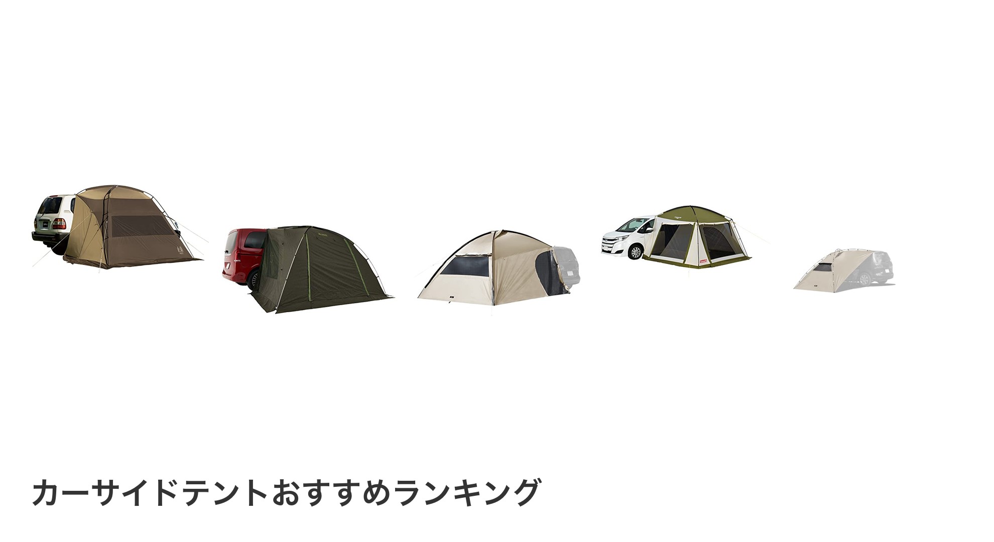 カーサイドテントのおすすめランキング