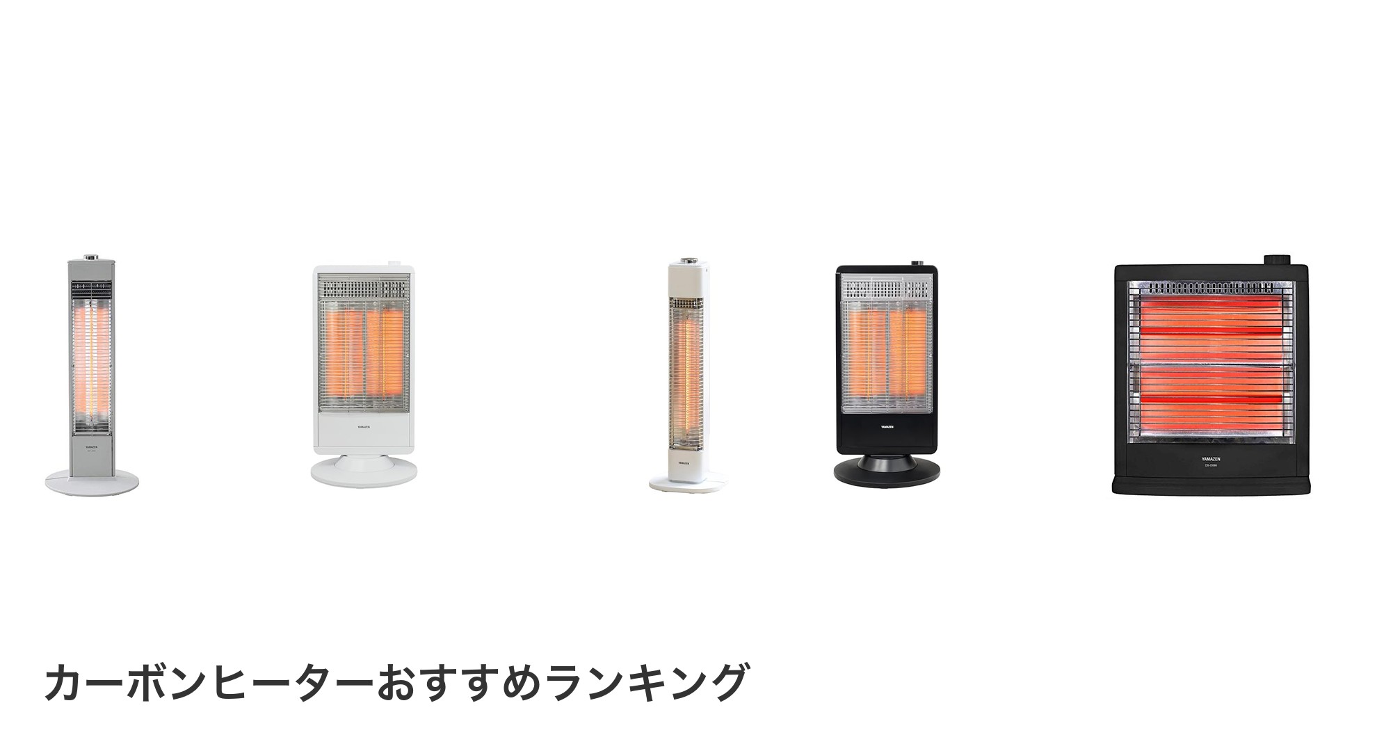 カーボンヒーターのおすすめランキング