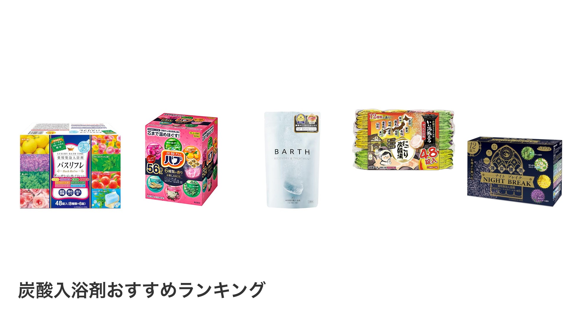 炭酸入浴剤のおすすめランキング