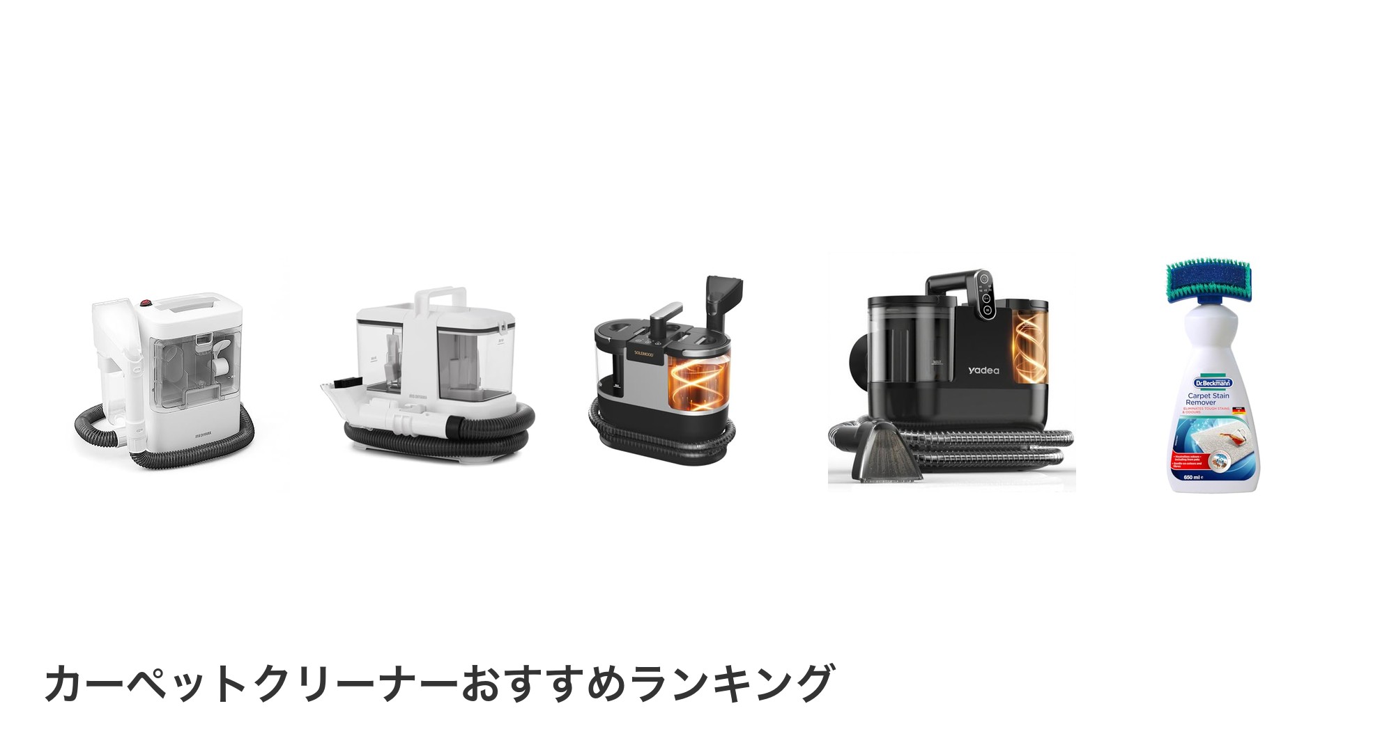 カーペットクリーナーのおすすめランキング