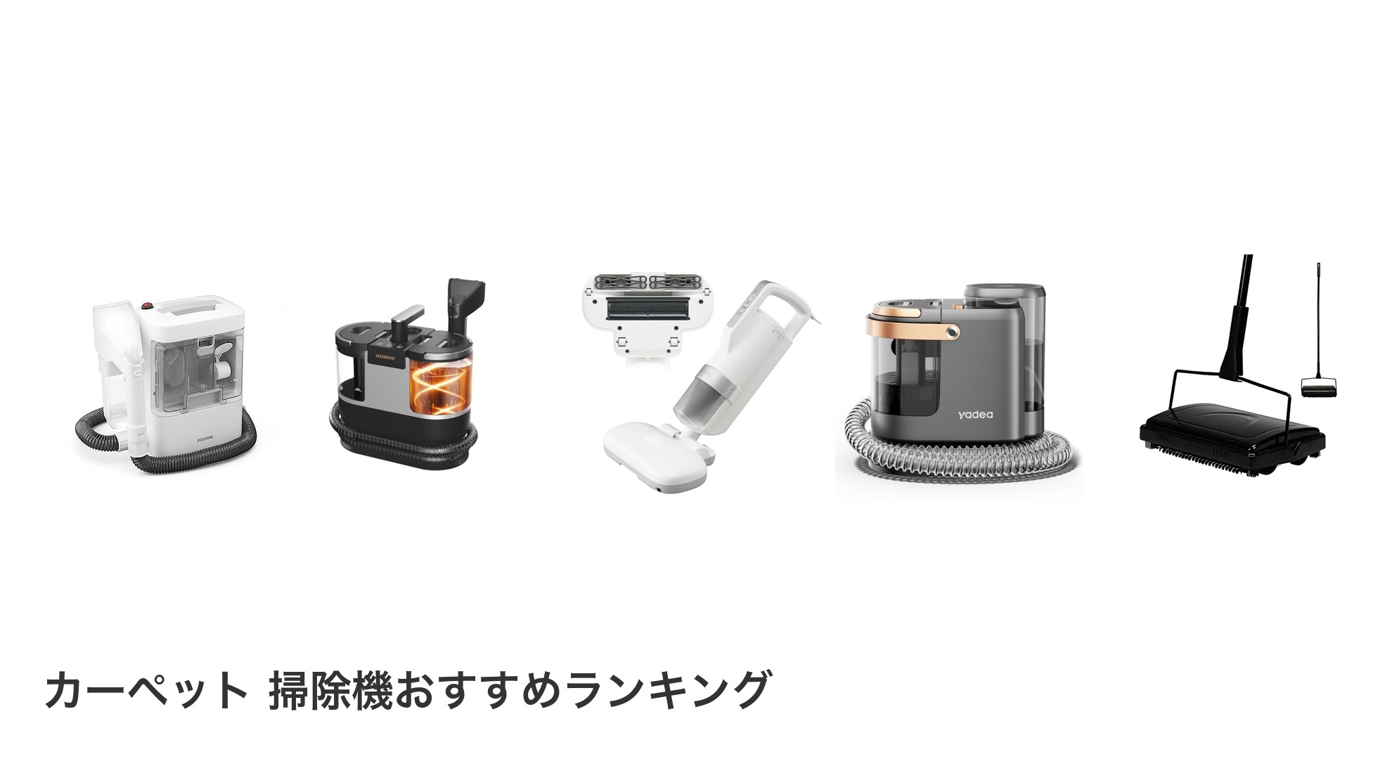 カーペット 掃除機のおすすめランキング