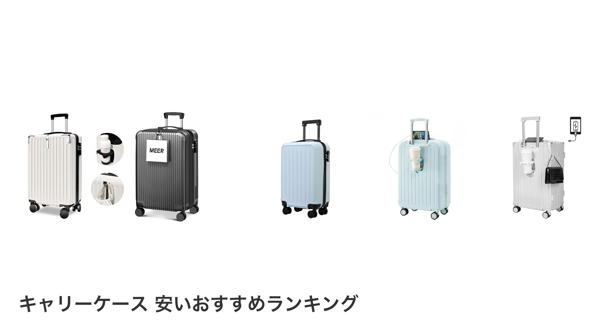 キャリーケース 安いのおすすめランキング