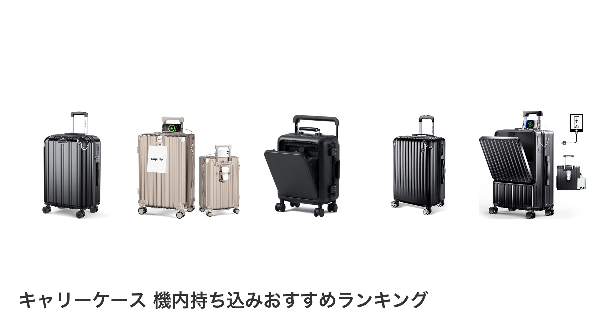 キャリーケース 機内持ち込みのおすすめランキング