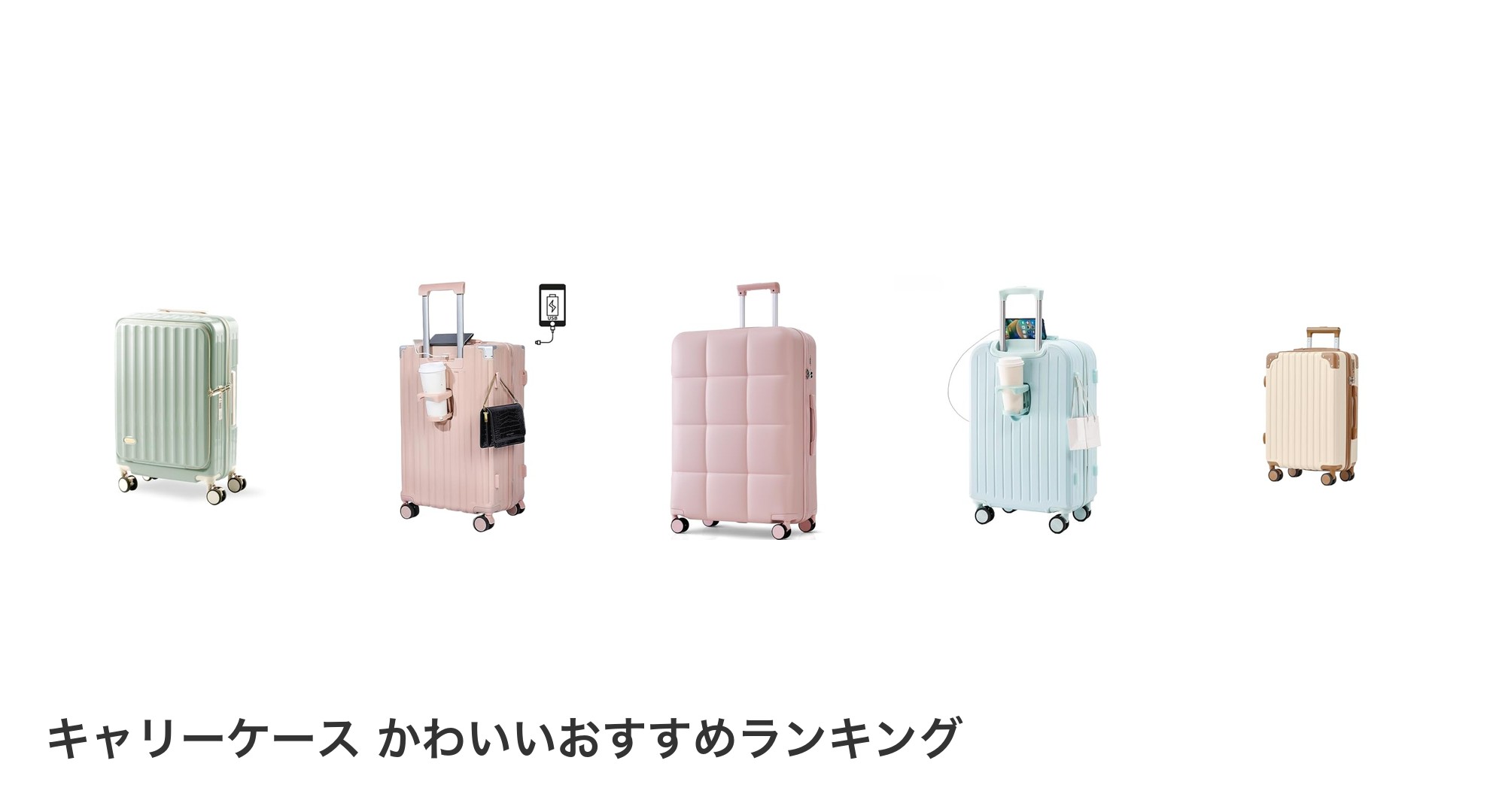 キャリーケース かわいいのおすすめランキング