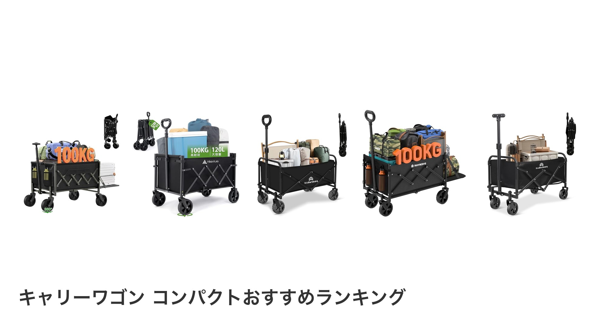 キャリーワゴン コンパクトのおすすめランキング