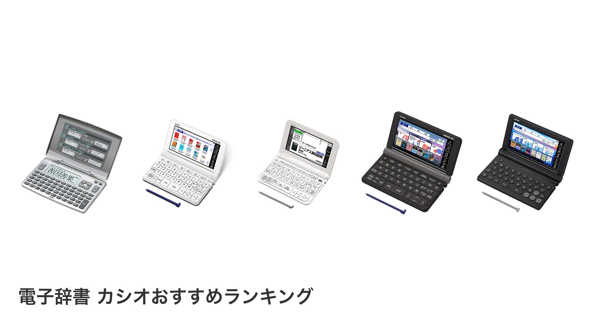 電子辞書 カシオのおすすめランキング