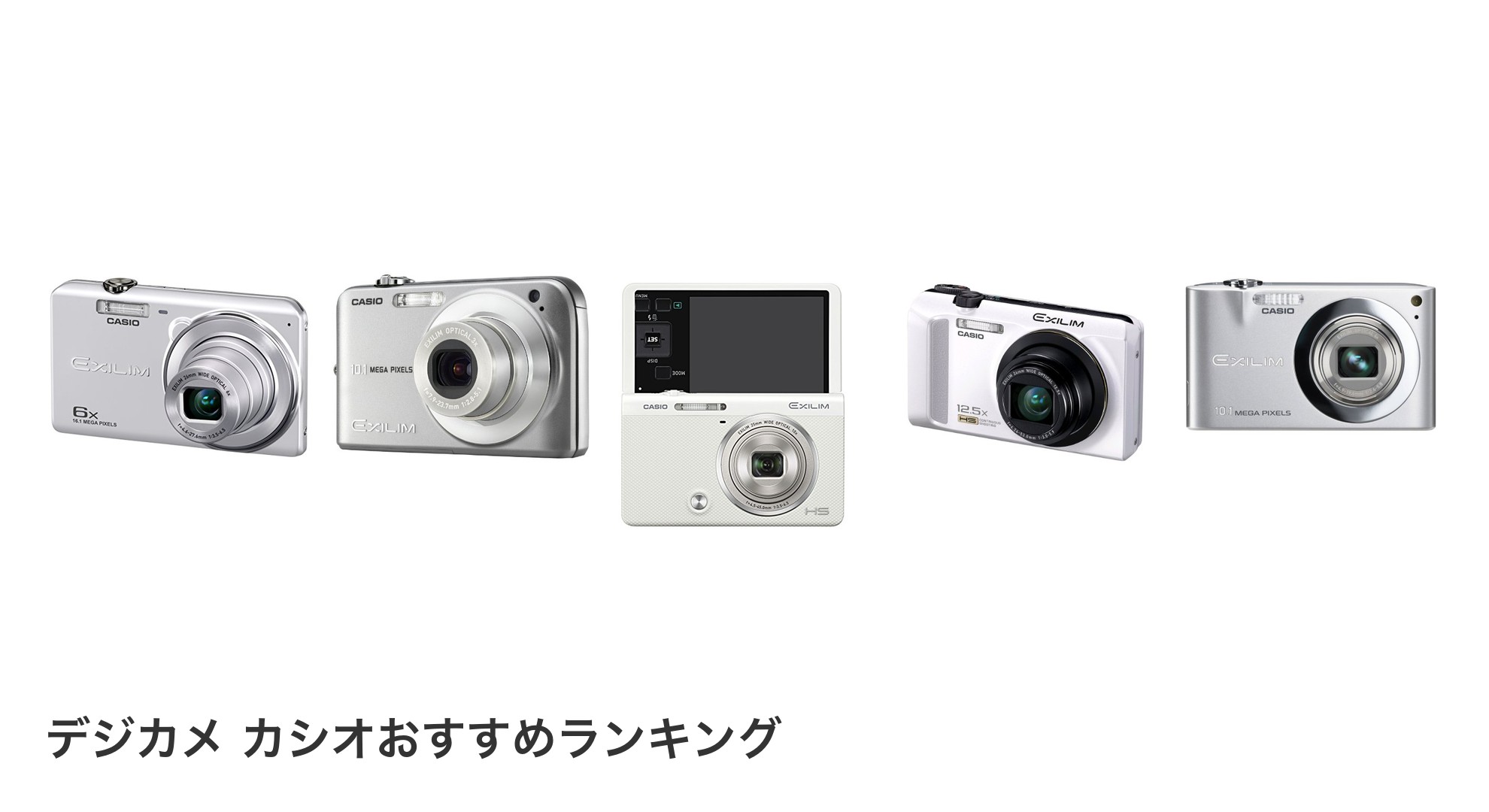 デジカメ カシオのおすすめランキング
