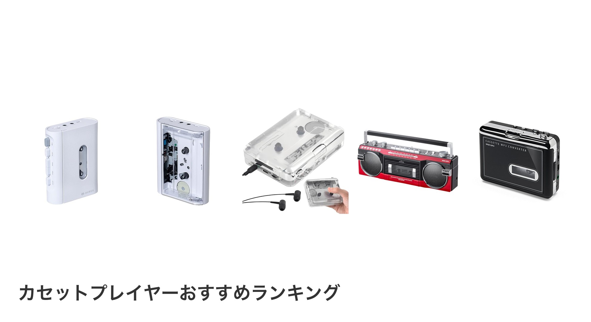 カセットプレイヤーのおすすめランキング