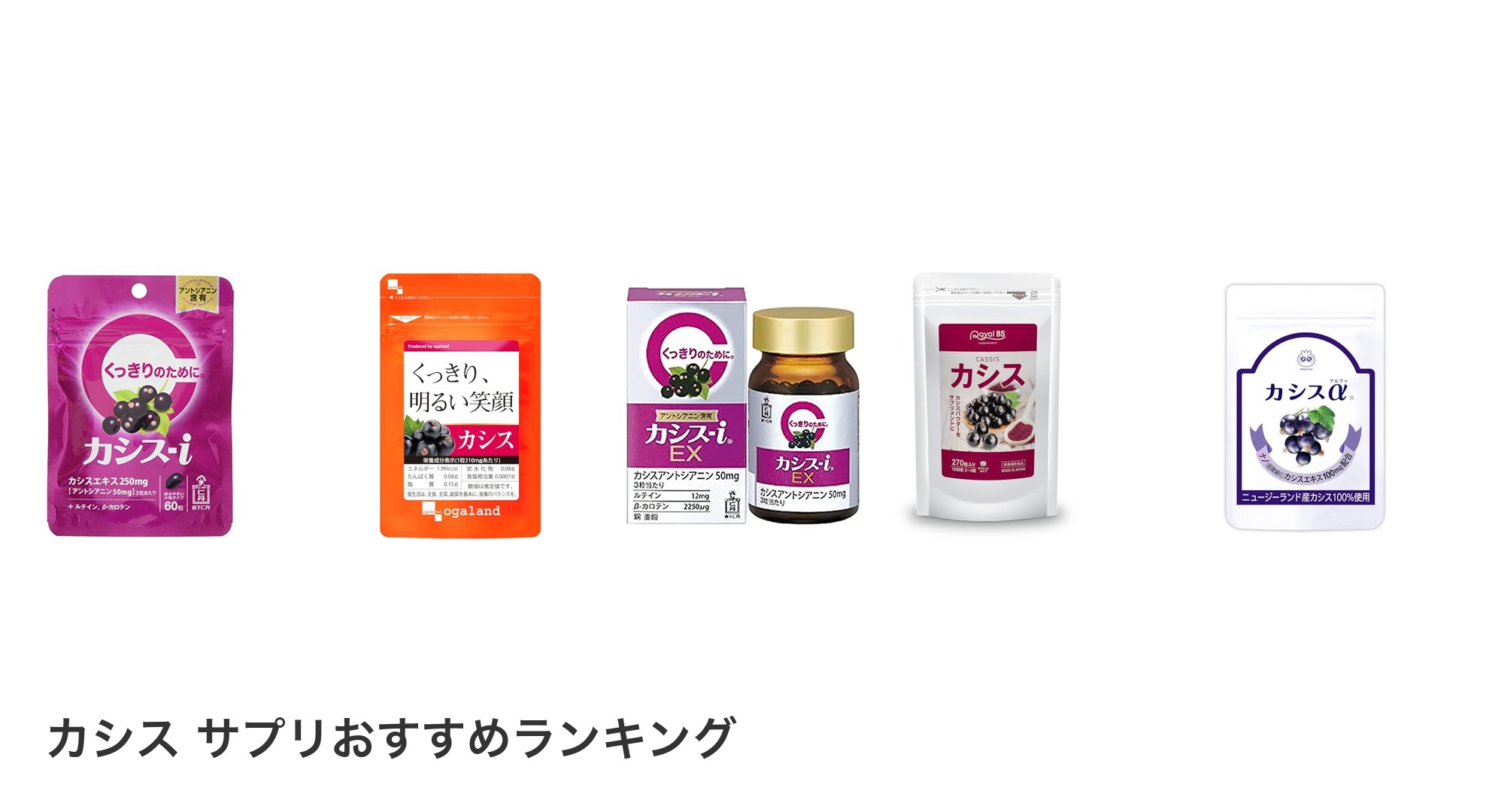 カシス サプリのおすすめランキング