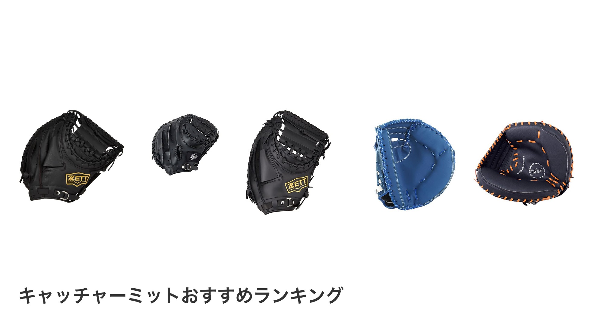 キャッチャーミットのおすすめランキング