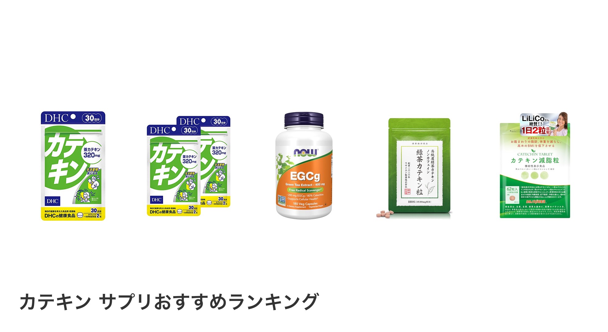 カテキン サプリのおすすめランキング