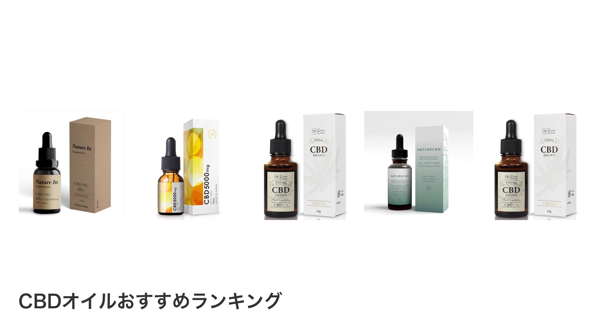 CBDオイルのおすすめランキング