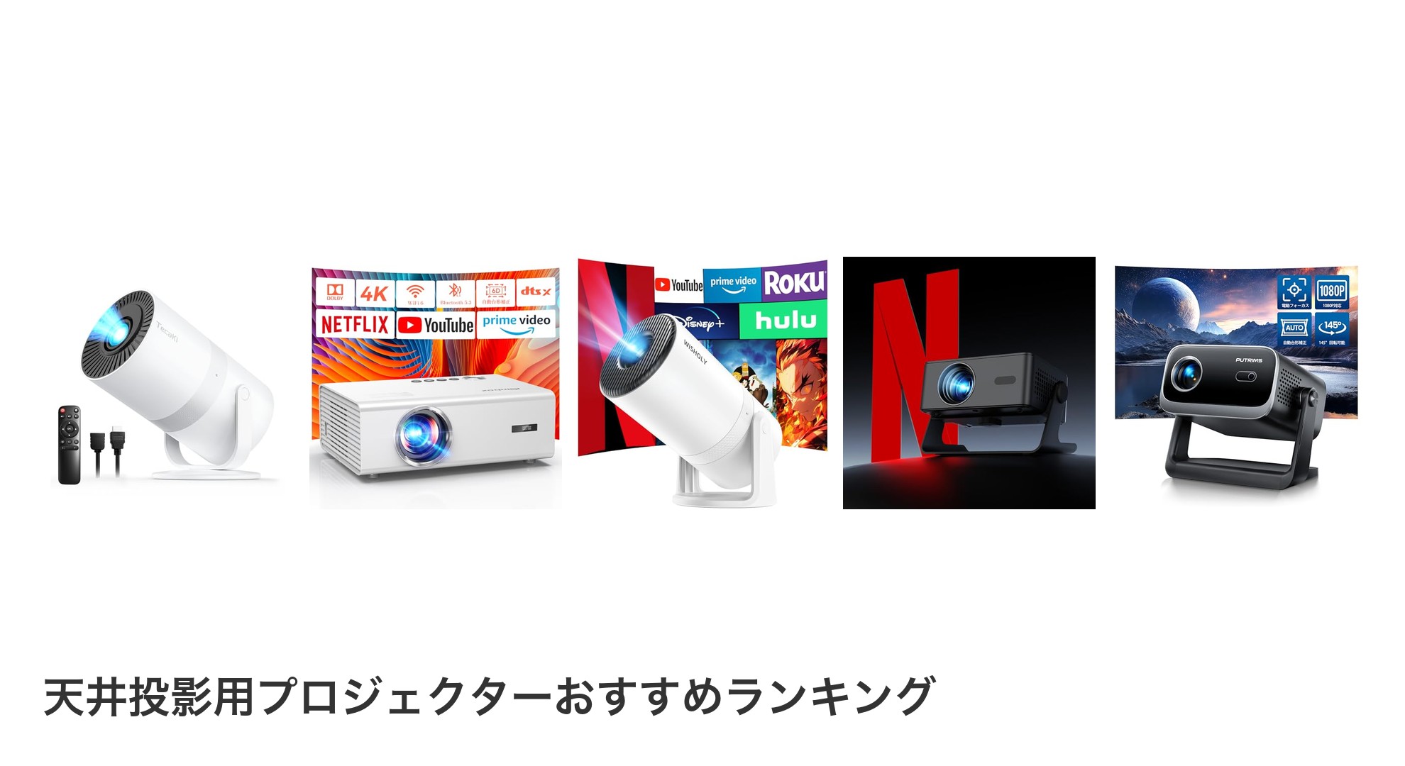 天井投影用プロジェクターのおすすめランキング
