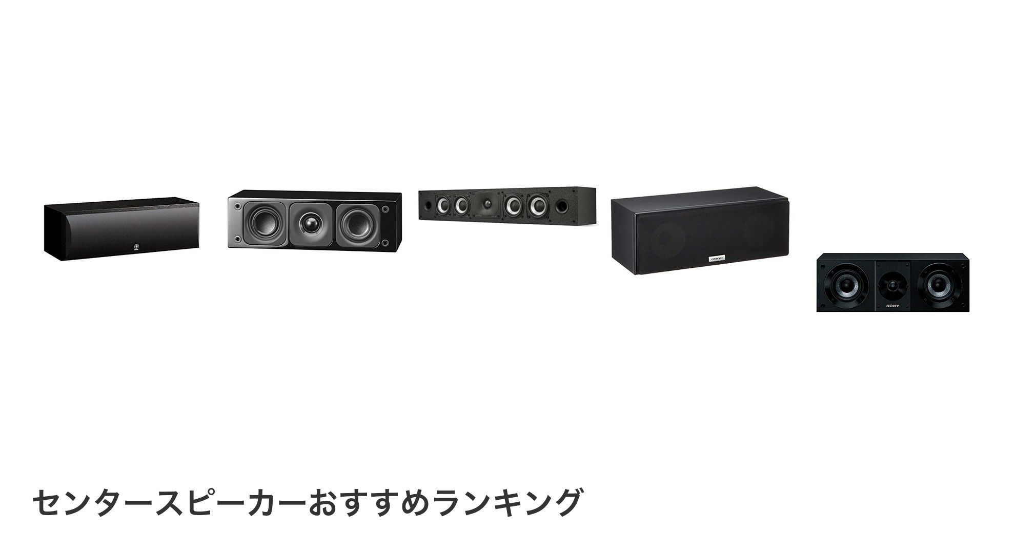 センタースピーカーのおすすめランキング