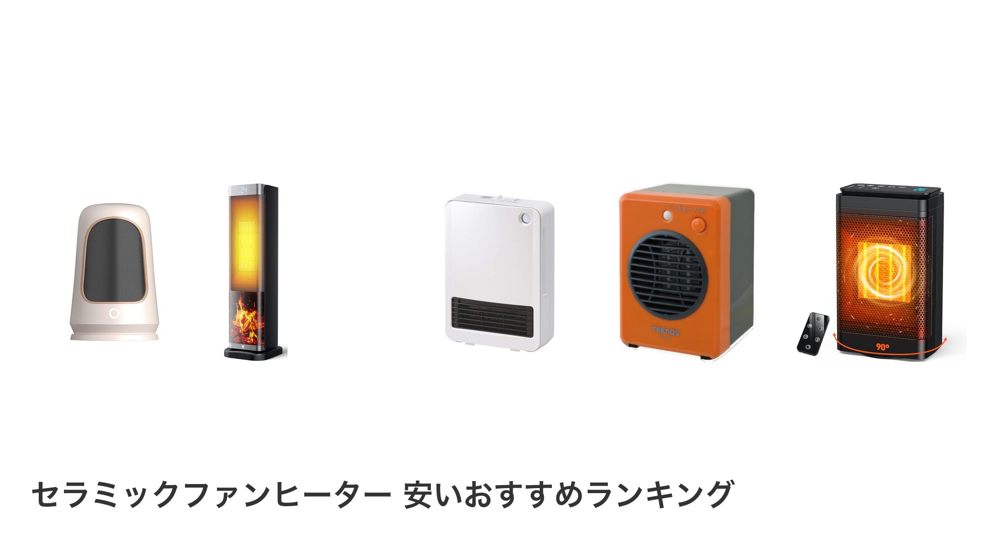 セラミックファンヒーター 安いのおすすめランキング