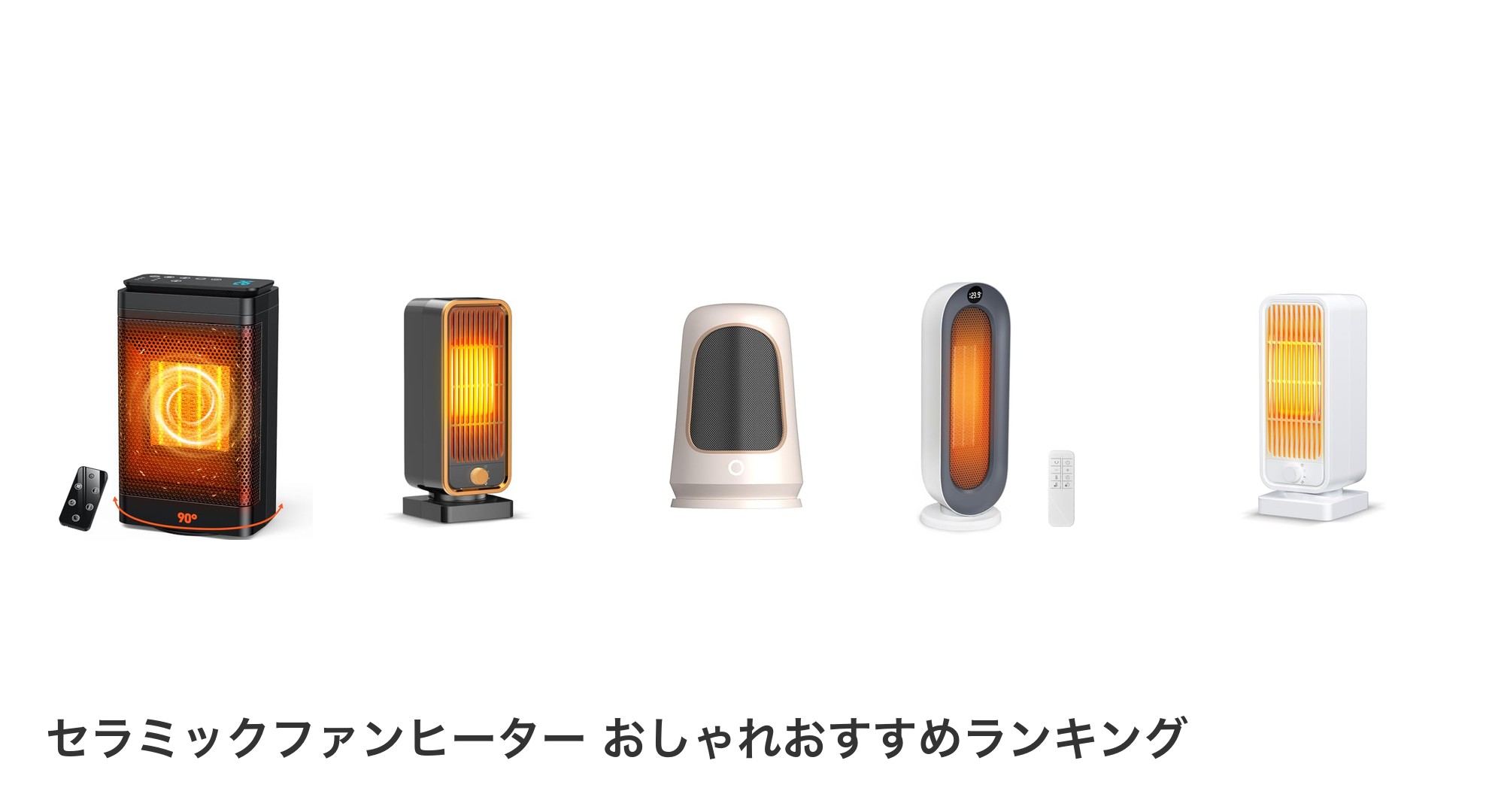 セラミックファンヒーター おしゃれのおすすめランキング