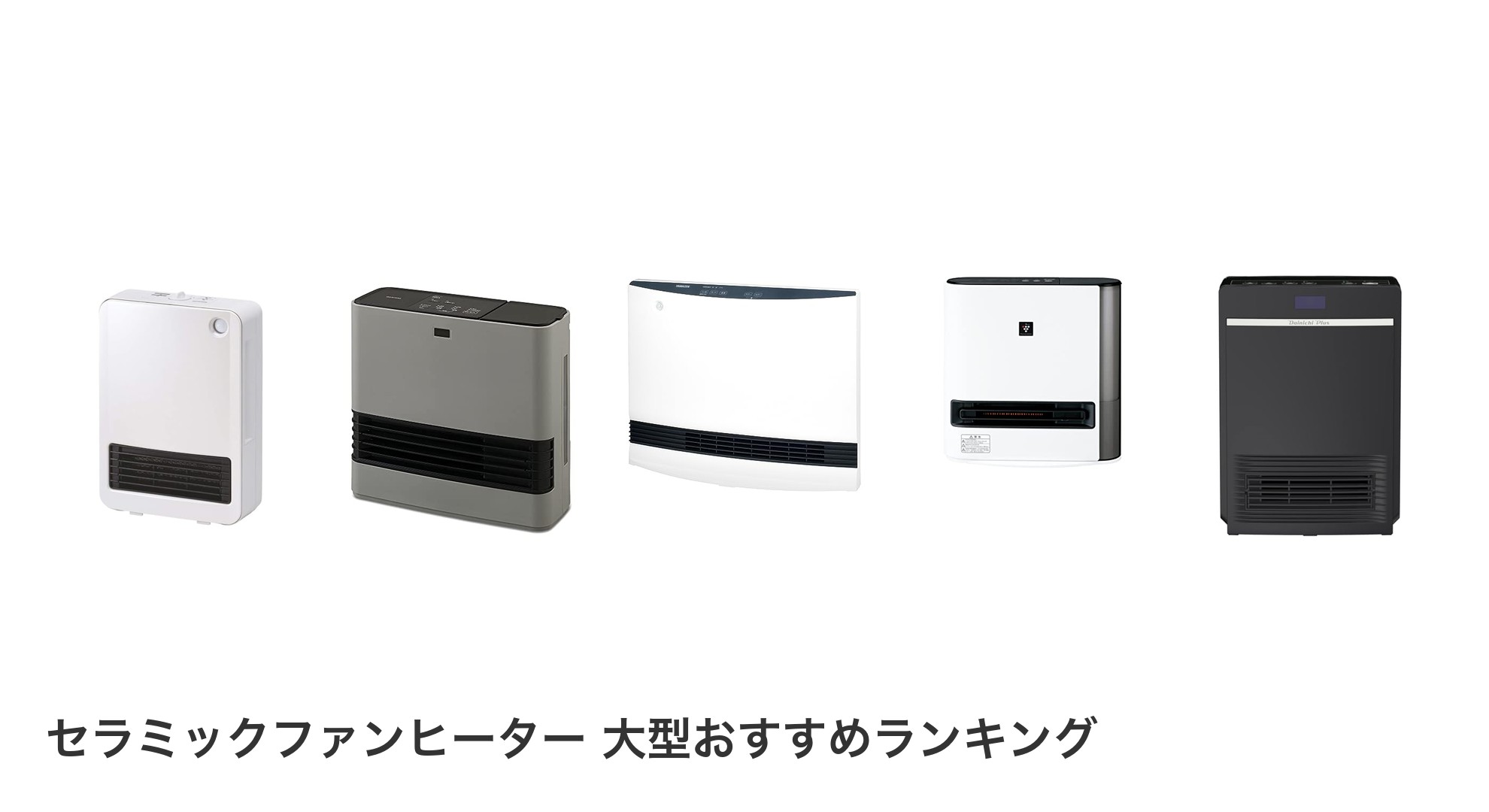 セラミックファンヒーター 大型のおすすめランキング