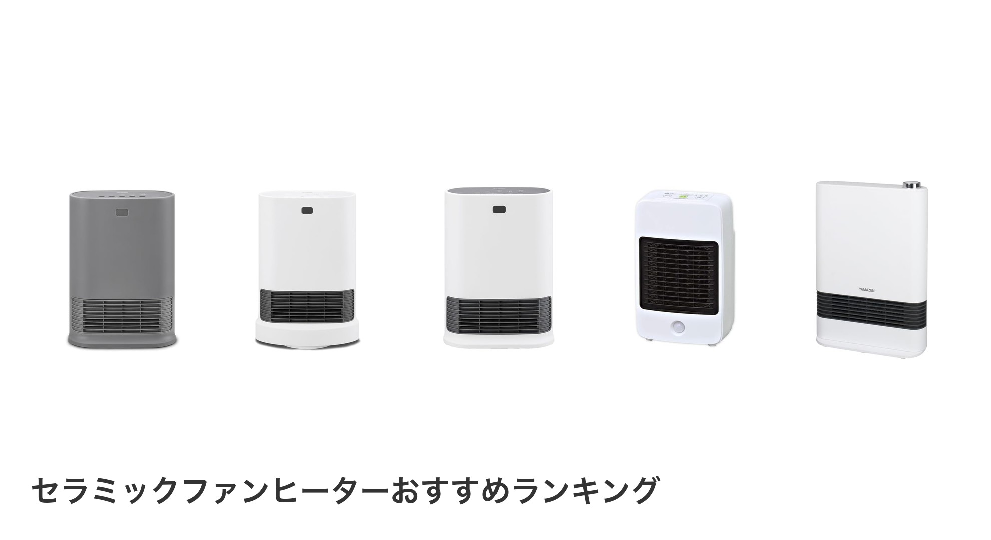 セラミックファンヒーターのおすすめランキング