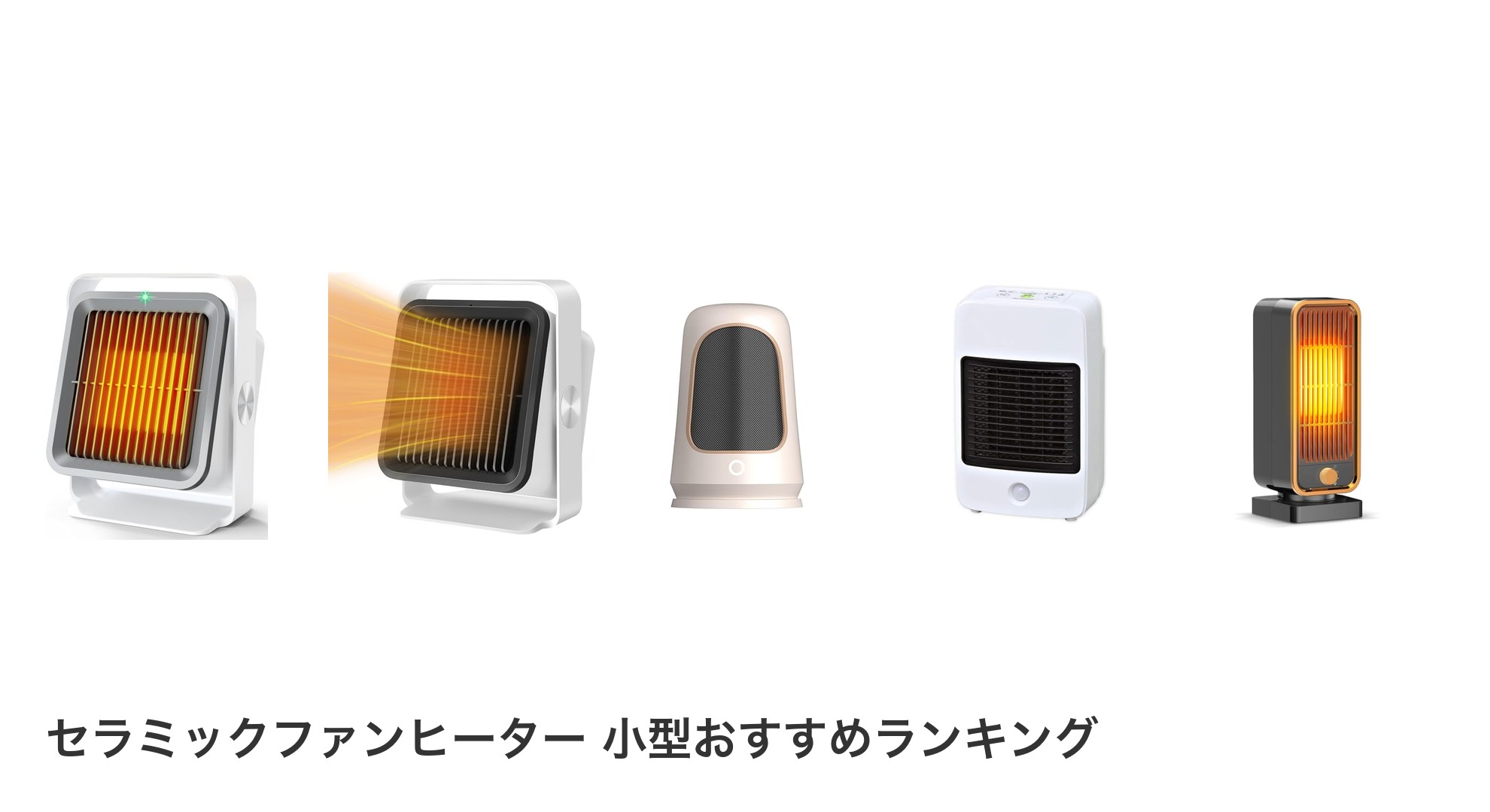 セラミックファンヒーター 小型のおすすめランキング
