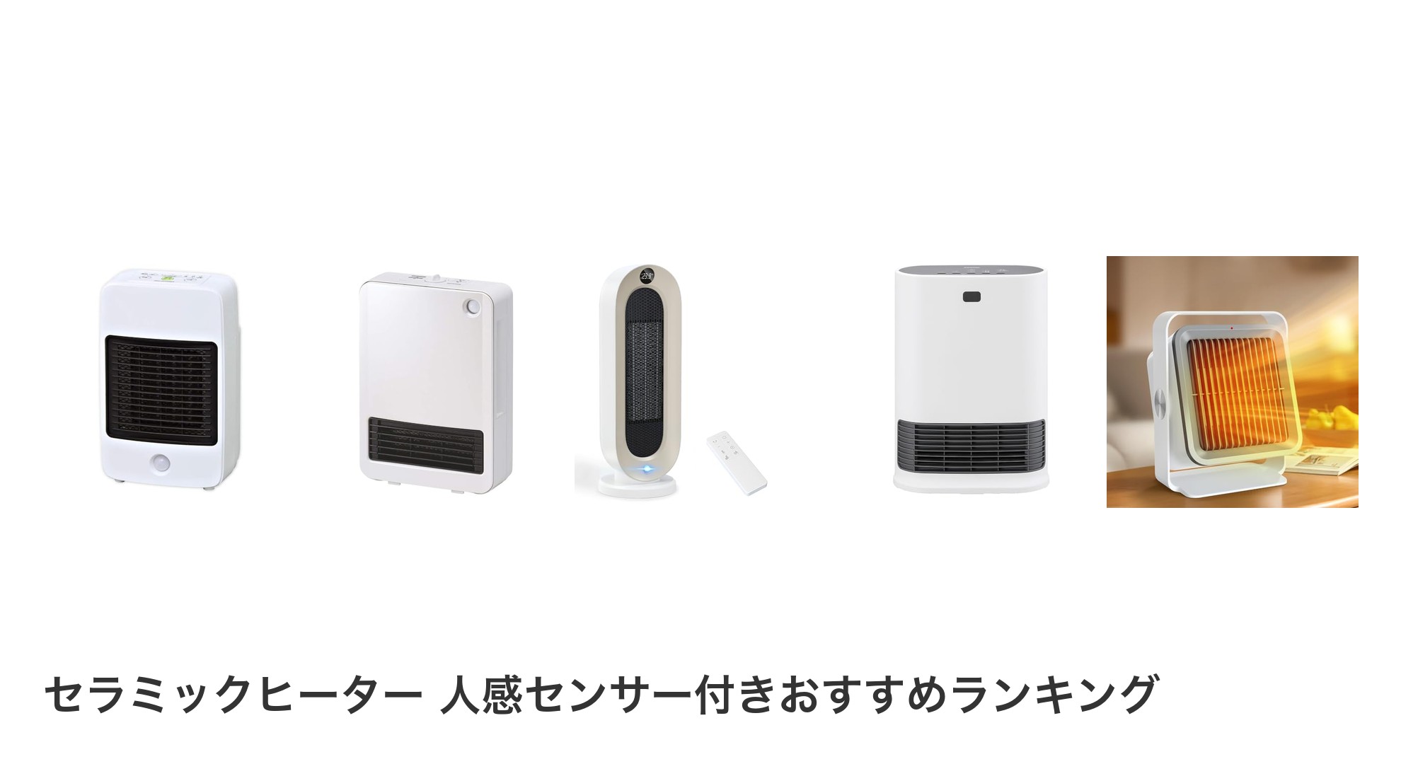 セラミックヒーター 人感センサー付きのおすすめランキング