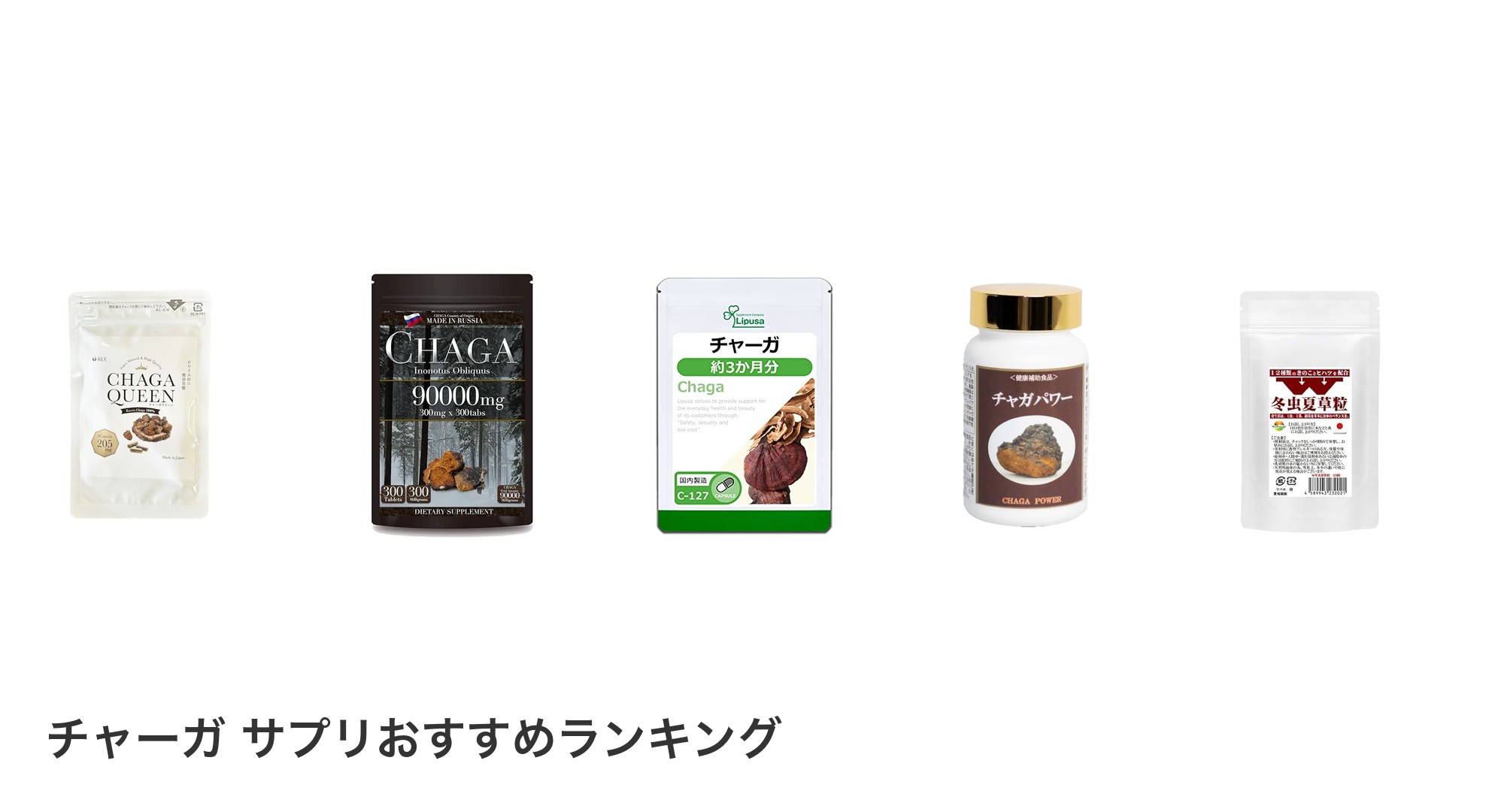 チャーガ サプリのおすすめランキング