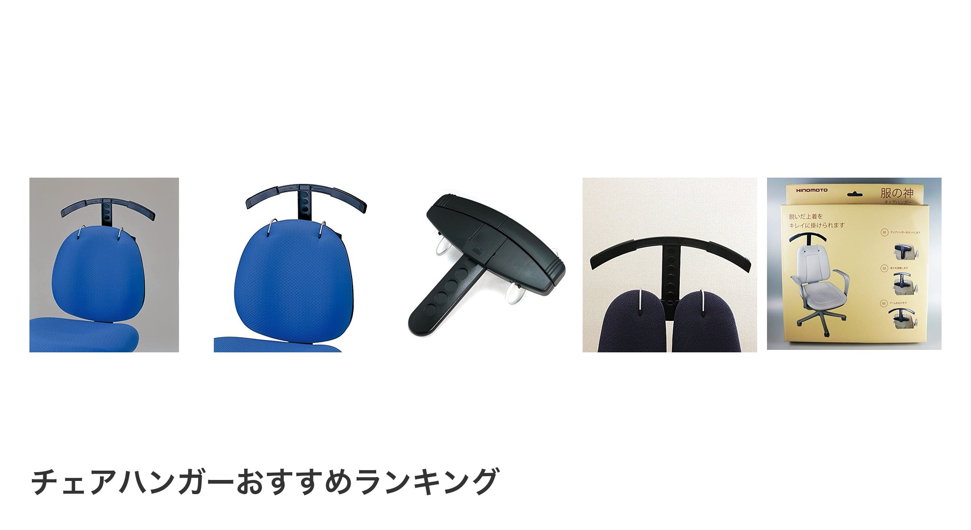 チェアハンガーのおすすめランキング