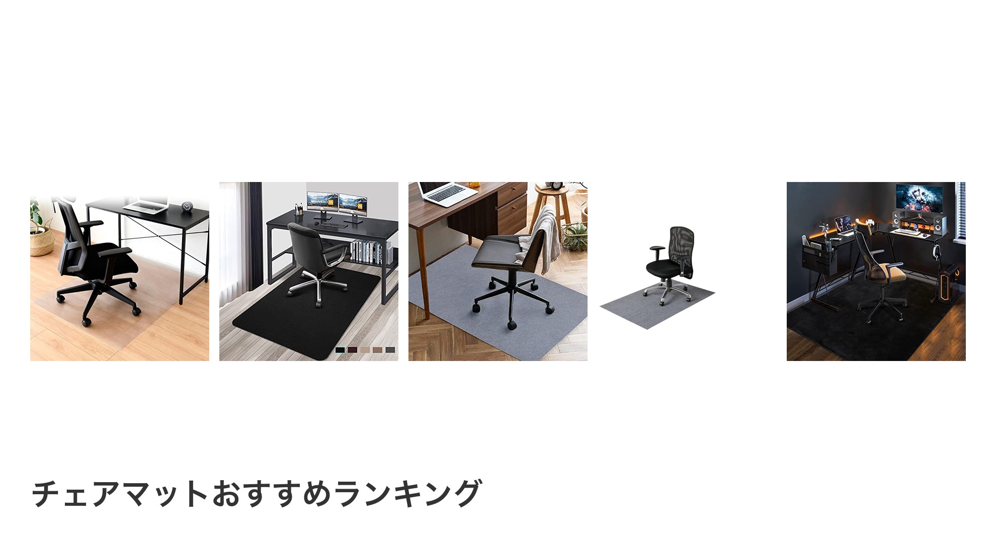 チェアマットのおすすめランキング