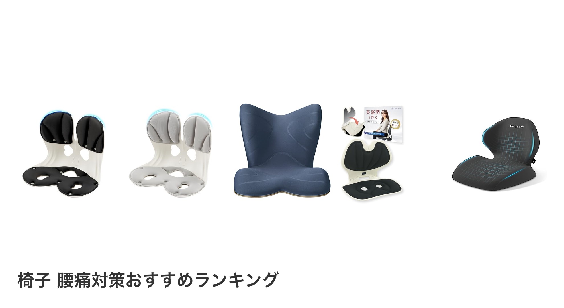 椅子 腰痛対策のおすすめランキング