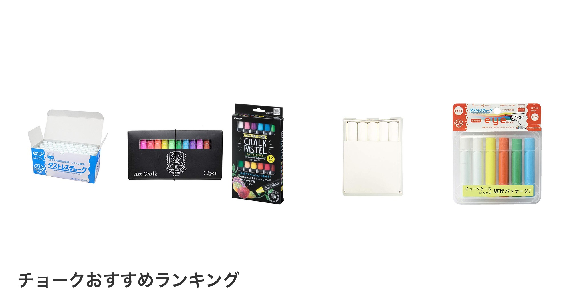 チョークのおすすめランキング