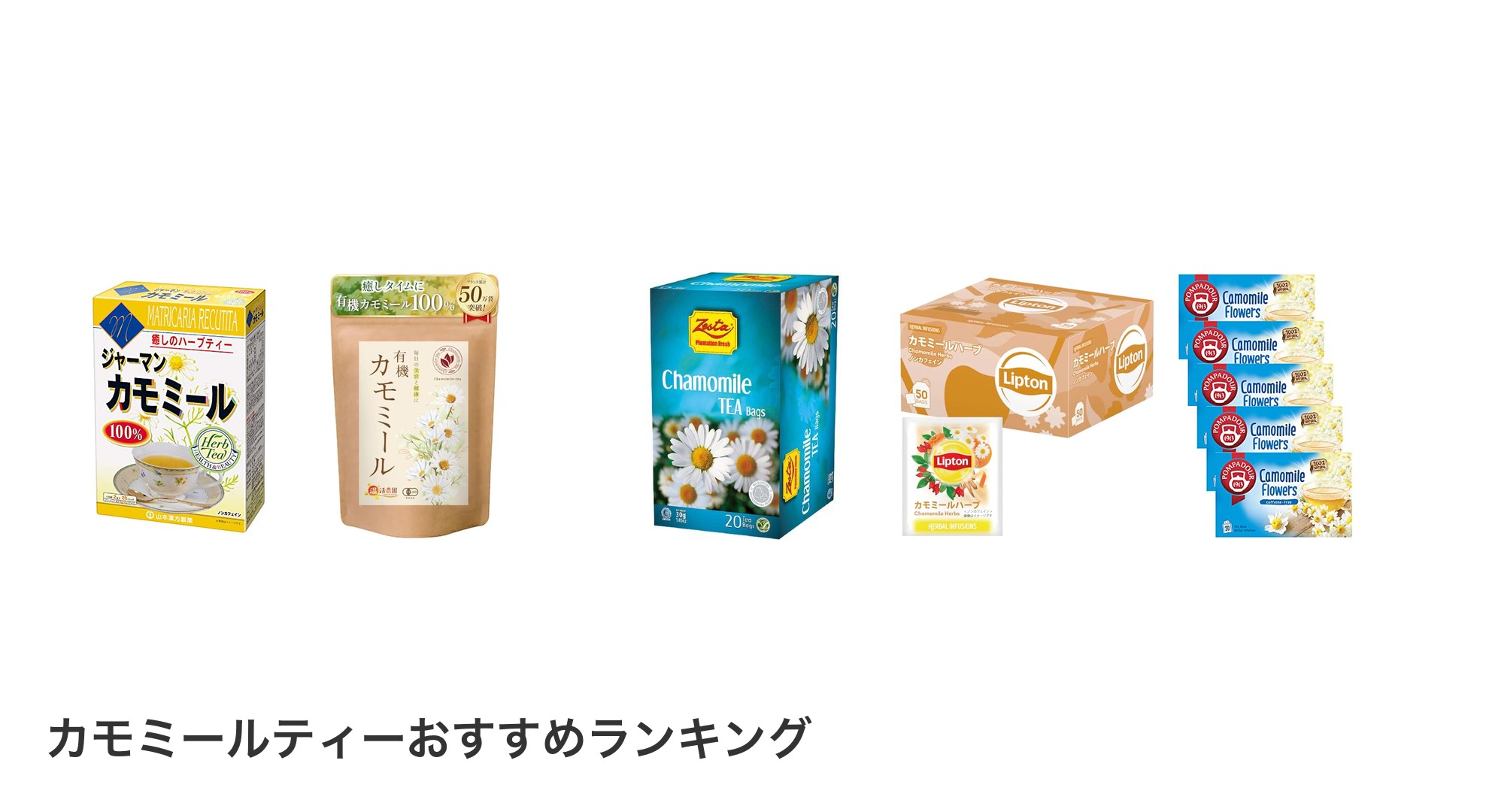 カモミールティーのおすすめランキング