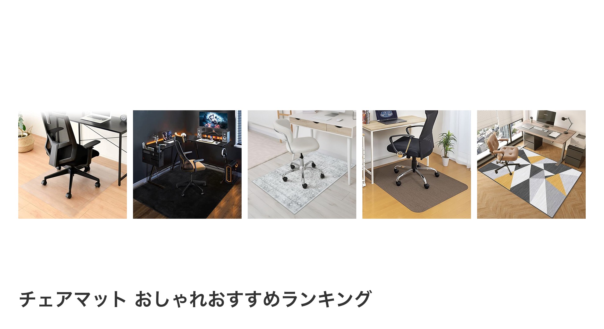 チェアマット おしゃれのおすすめランキング