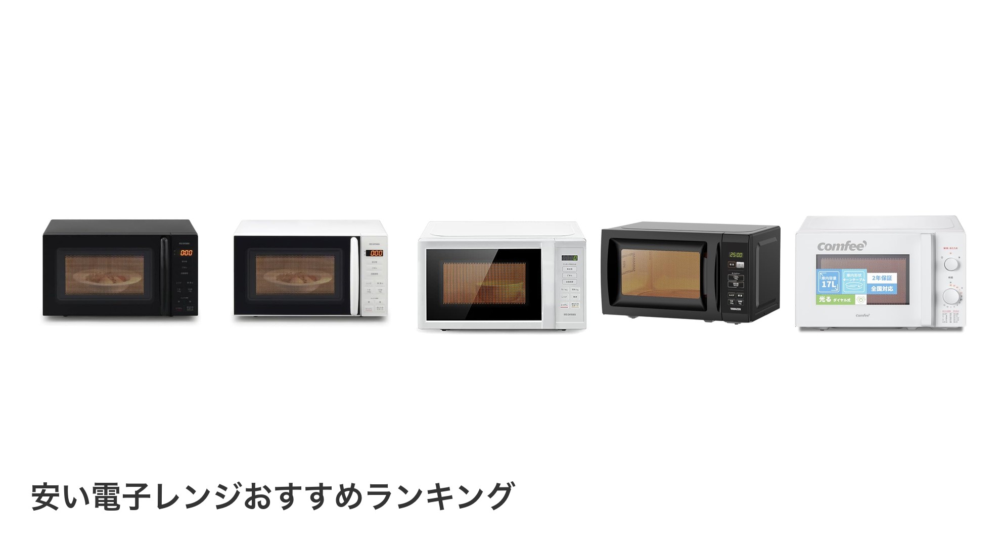 安い電子レンジのおすすめランキング